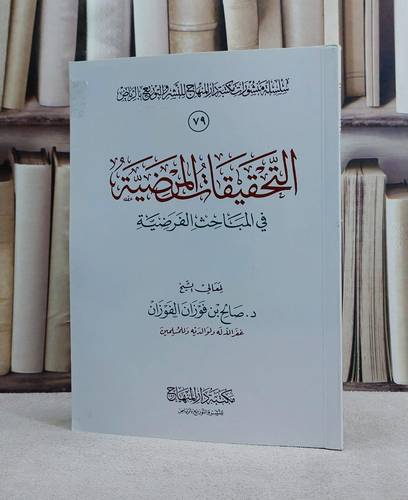 التحقيقات المرضية في المباحث الفرضية/ تأليف صالح فوزان الفوزان