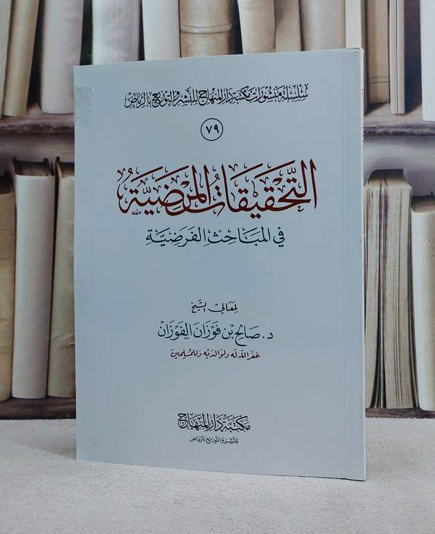 التحقيقات المرضية في المباحث الفرضية/ تأليف صالح فوزان الفوزان