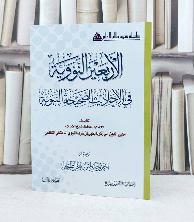 متن الاربعين النووية مسطر / تأليف : الامام النووي / تحقيق : احمد الطويان 