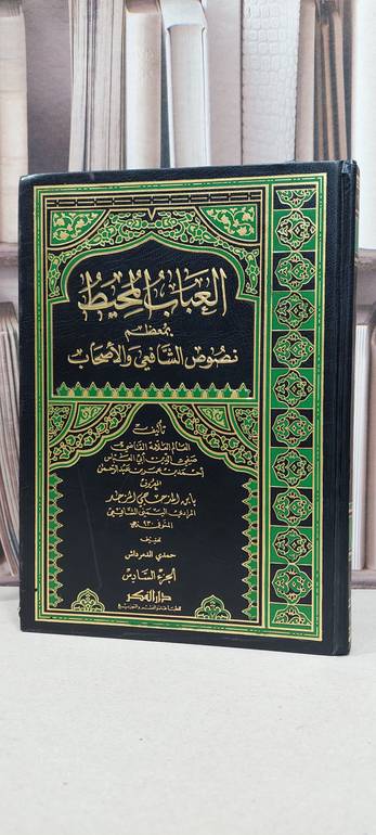 العباب المحيط بمعظم نصوص الشافعي والاصحاب1/6 / ابن المذحجي المزجد / تحقيق: حمدي الدمرداش