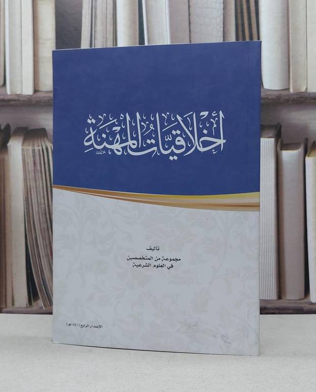 اخلاقيات المهنة / مجموعة من المتخصصين