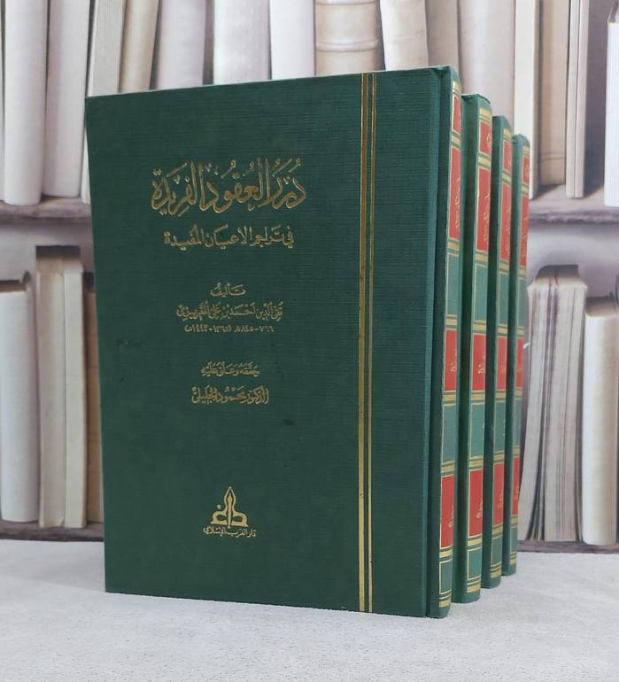 درر العقود الفريدة في تراجم الاعيان المفيدة 1/4 / احمد علي المقريزي / تحقيق:محمود الجليلي