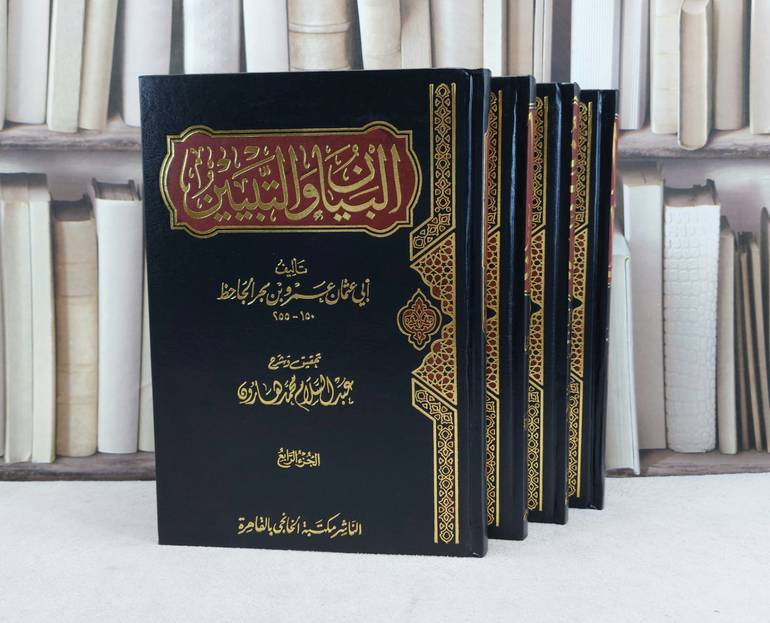 البيان والتبيين 1/4 / تأليف الجاحظ / تحقيق عبد السلام هارون