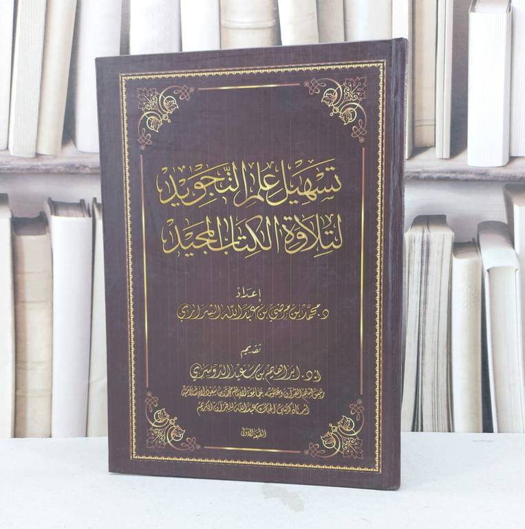 تسهيل علم التجويد لتلاوة الكتاب المجيد / تأليف : محمد مرضي الشراري