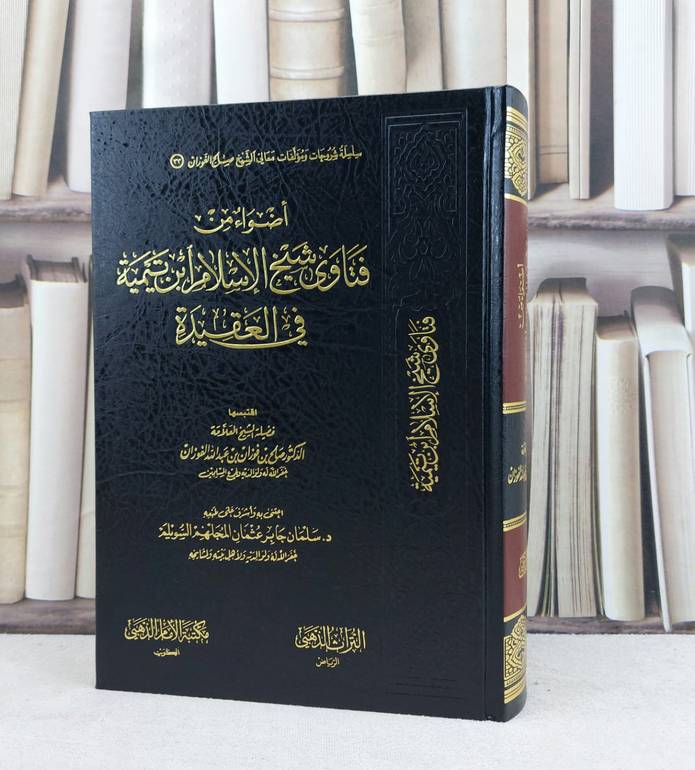 اضواء من فتاوى شيخ الاسلام ابن تيمية في العقيدة / تأليف صالح فوزان الفوزان / اعتنى به سلمان جابر السويلم 