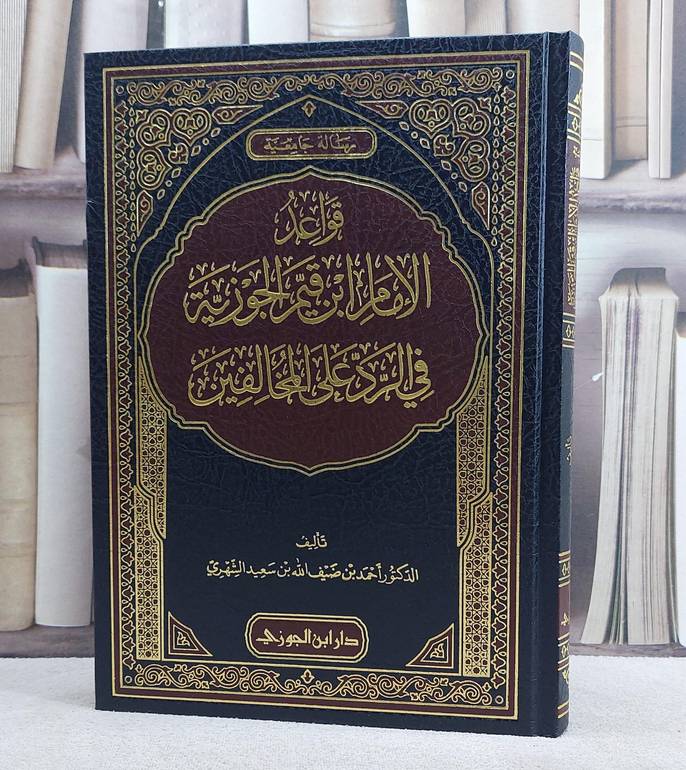 قواعد الامام ابن القيم الجوزية في الرد على المخالفين/ تأليف احمد ضيف الله الشهري
