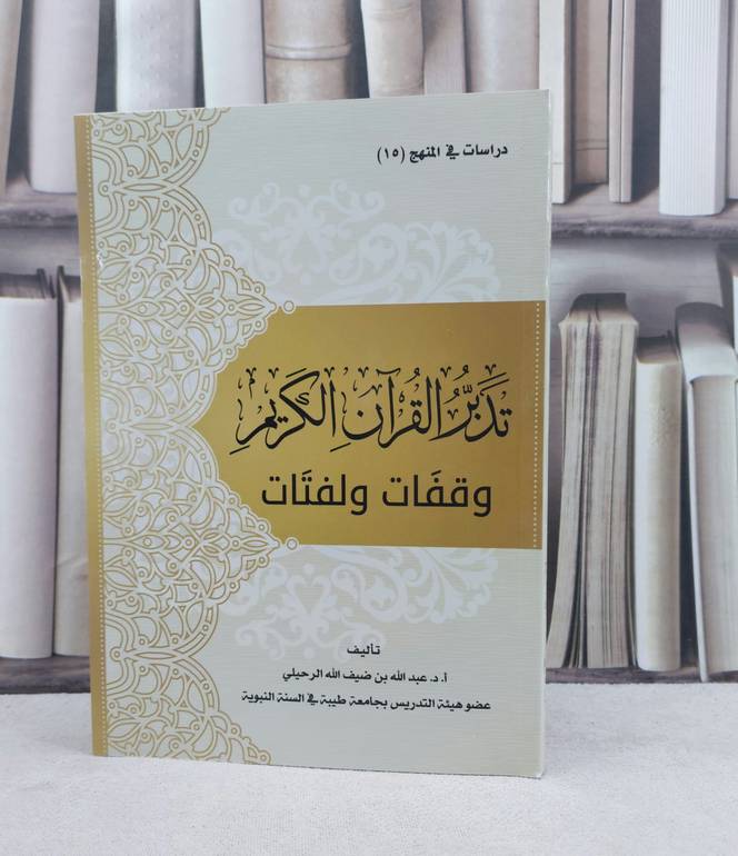 تدبر القرآن الكريم وقفات ولفتات / تأليف : عبد الله ضيف الله الرحيلي