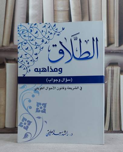 الطلاق ومذاهبه سؤال وجواب في الشريعة وقانون / راشد سعد العليمي