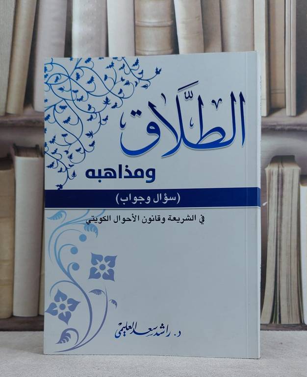 الطلاق ومذاهبه سؤال وجواب في الشريعة وقانون / راشد سعد العليمي