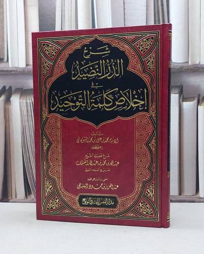 شرح الدر النضيد في اخلاص كلمة التوحيد الامام الشوكاني
