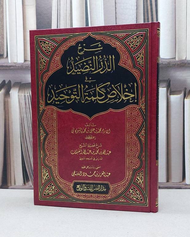 شرح الدر النضيد في اخلاص كلمة التوحيد الامام الشوكاني