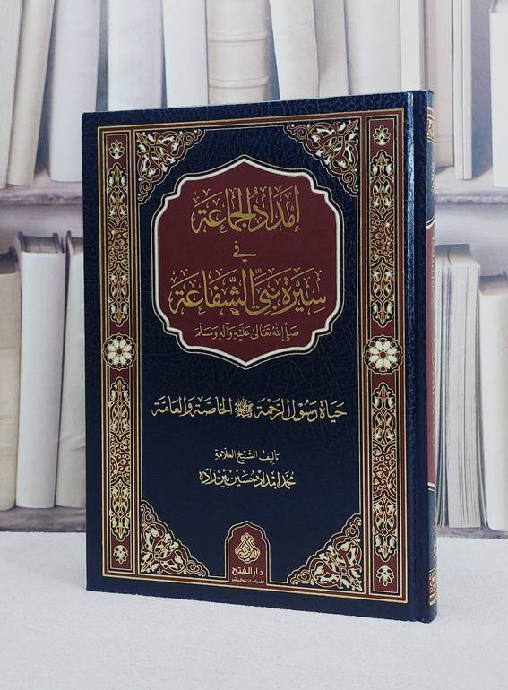 امداد الجماعة في سيرة نبي الشفاعة صلى لله تعالى عليه وآله وسلم/ تأليف محمد امداد حسين بير زاده