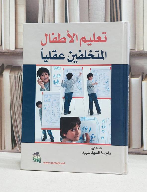 تعليم الاطفال المتخلفين عقليا / ماجدة السيد عبيد