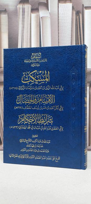 المسكت - الاقسام والخصال - شرائط الاحكام / احمد الزبيري - احمد الخفاف - ابي الفضل الهمذاني / تحقيق: عبد الله البدراني