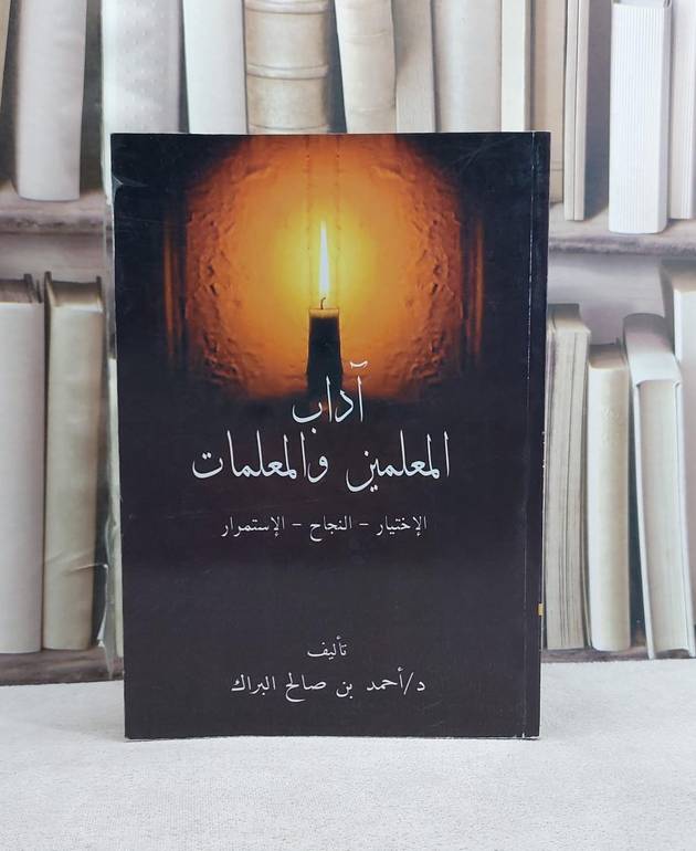 آداب المعلمين والمعلمات / احمد صالح البراك