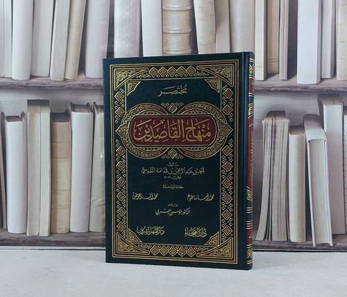 مختصر منهاج القاصدين / تأليف احمد عبد الرحمن قدامة المقدسي / تحقيق محمد اسامة طباع / محمد انس عوض