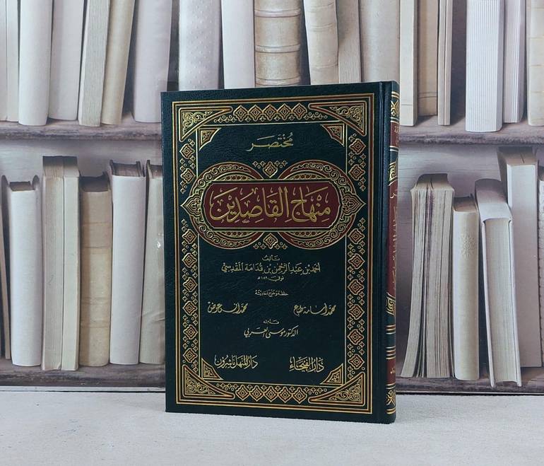 مختصر منهاج القاصدين / تأليف احمد عبد الرحمن قدامة المقدسي / تحقيق محمد اسامة طباع / محمد انس عوض