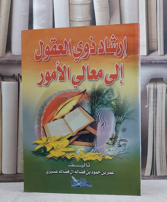 ارشاد ذوي العقول الى معالي الامور / عمر بن حمود بن فضاله آل فضاله عسيري