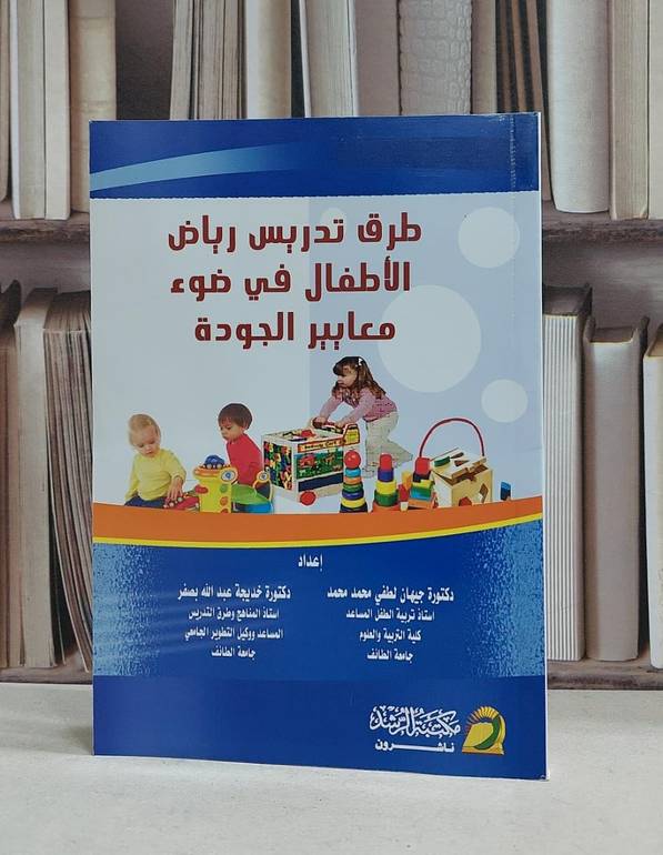 طرق تدريس رياض الاطفال في ضوء معايير الجودة / جيهان لطفي محمد محمد /  خديجة بصفر