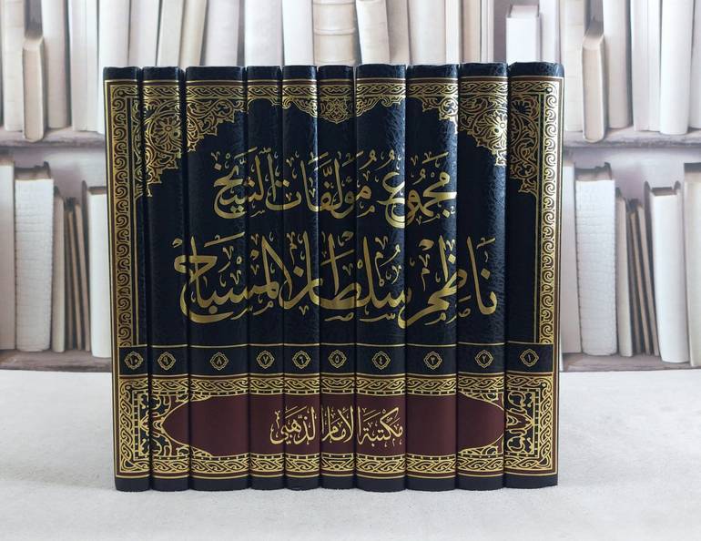 مجموع مؤلفات الشيخ ناظم سلطان المسباح 10/1 / تأليف ناظم سلطان المسباح