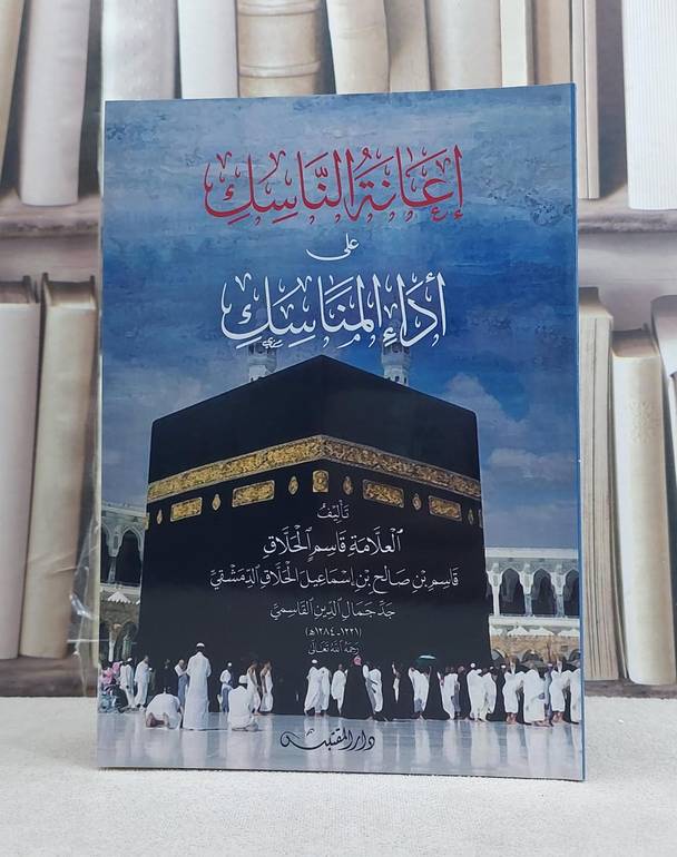 اعانة الناسك على اداء المناسك / تأليف: قاسم صالح اسماعيل الحلاق