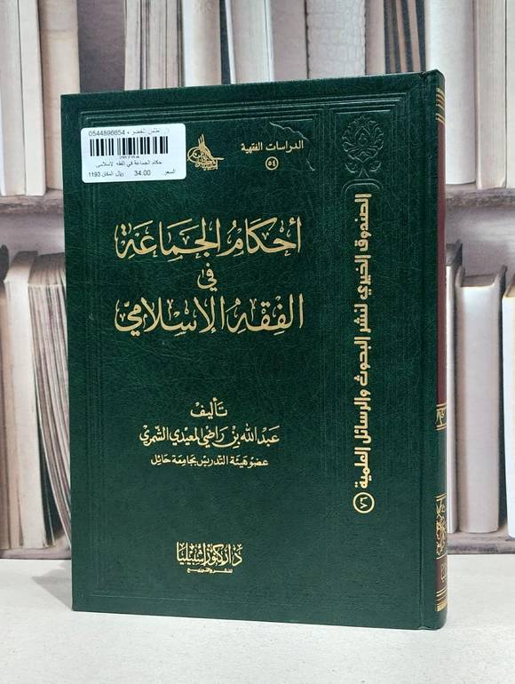 احكام الجماعة في الفقه الاسلامي / عبد الله الشمري