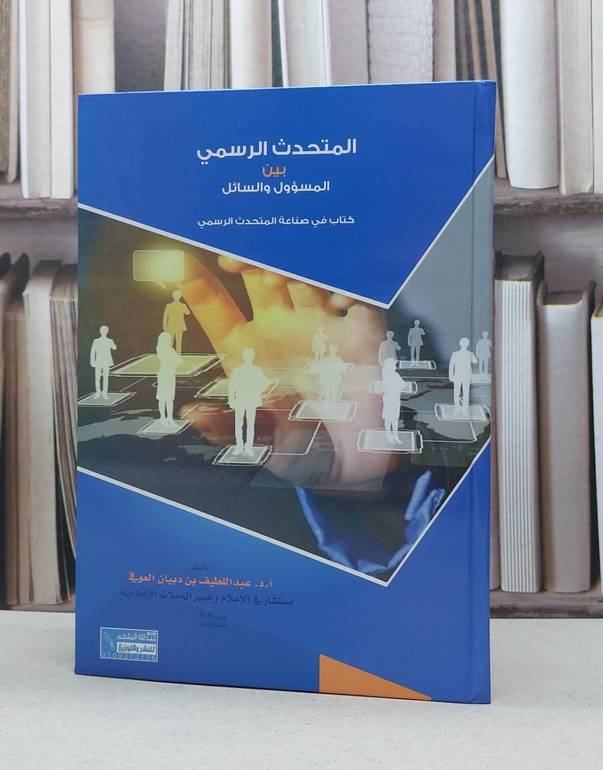المتحدث الرسمي بين المسؤول والسائل / عبد اللطيف دبيان العوفي