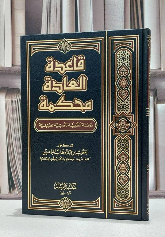 قاعدة العادة محكمة(دراسة نظرية تاصيلية تطبيقية / يعقوب الباحسين