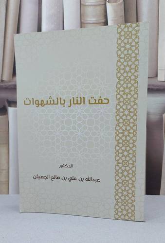 حفت النار بالشهوات / عبد الله الجعيثن