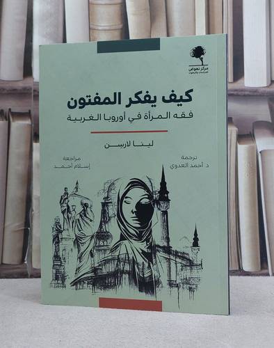 كيف يفكر المفتون فقه المراة في اوروبا الغربية / تاليف لينا لارسن / ترجمة احمد العدوي