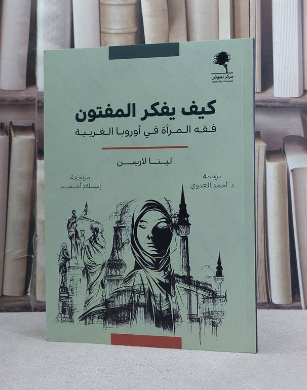 كيف يفكر المفتون فقه المراة في اوروبا الغربية / تاليف لينا لارسن / ترجمة احمد العدوي