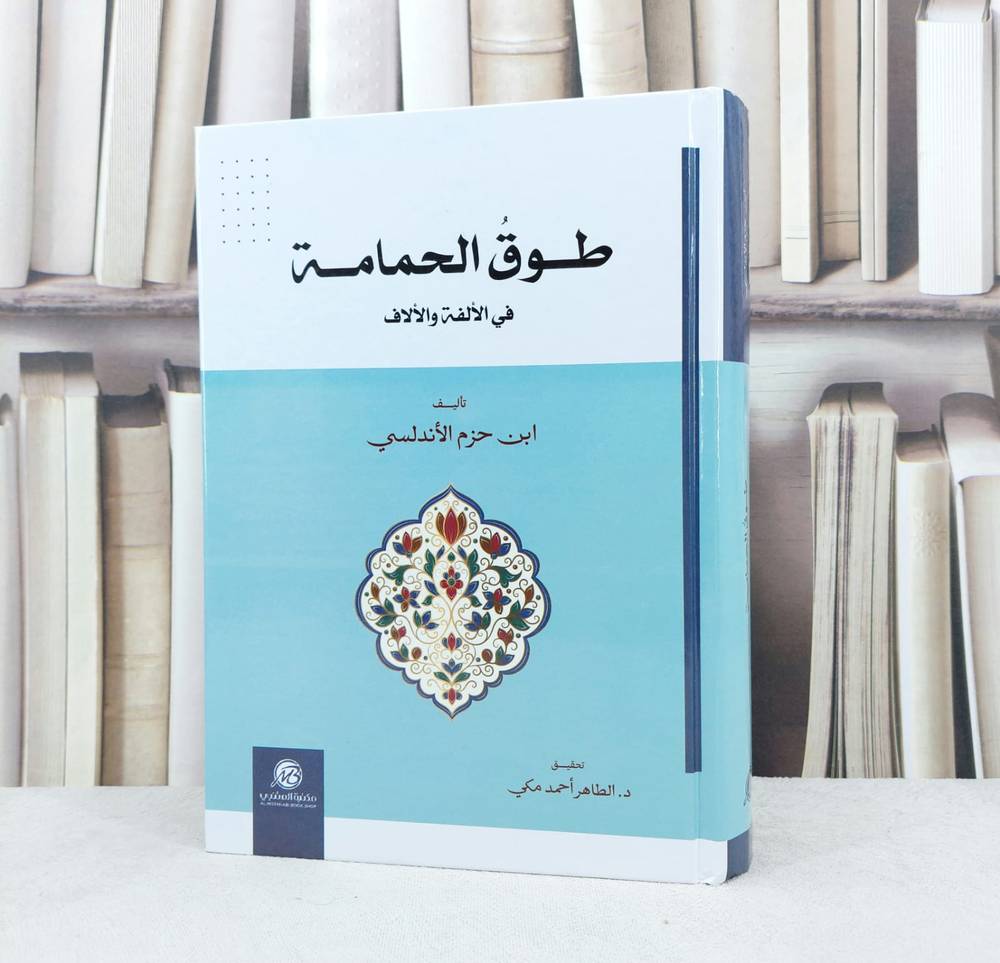 طوق الحمامة في الالفة والالاف / تأليف : ابن حزم الاندلسي / تحقيق : الطاهر  احمد مكي