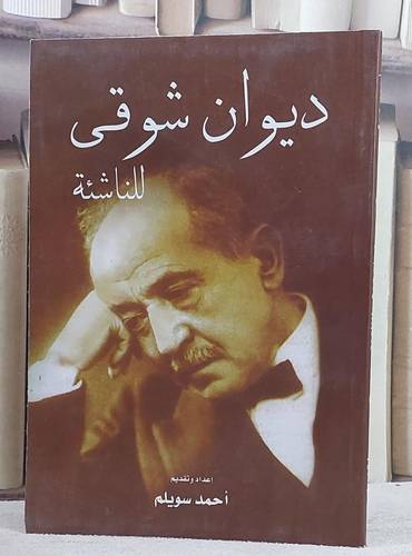 ديوان شوقي للناشئة/ إعداد و تقديم احمد سويلم