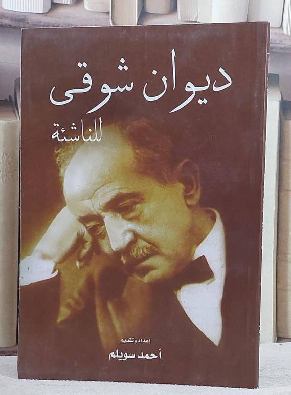 ديوان شوقي للناشئة/ إعداد و تقديم احمد سويلم