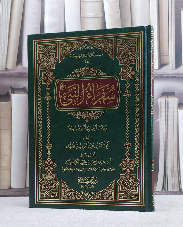 سفراء النبي صلى الله عليه وسلم / محمد الفهاد