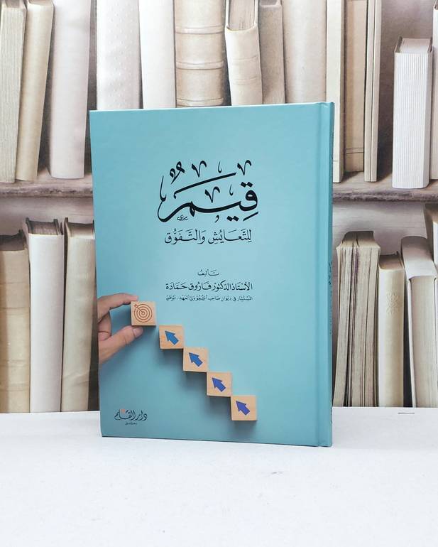 قيم للتعايش والتفوق / تأليف فاروق حمادة
