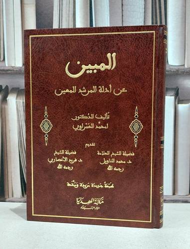 المبين عن ادلة المرشد المعين / محمود القاسم الدشتي