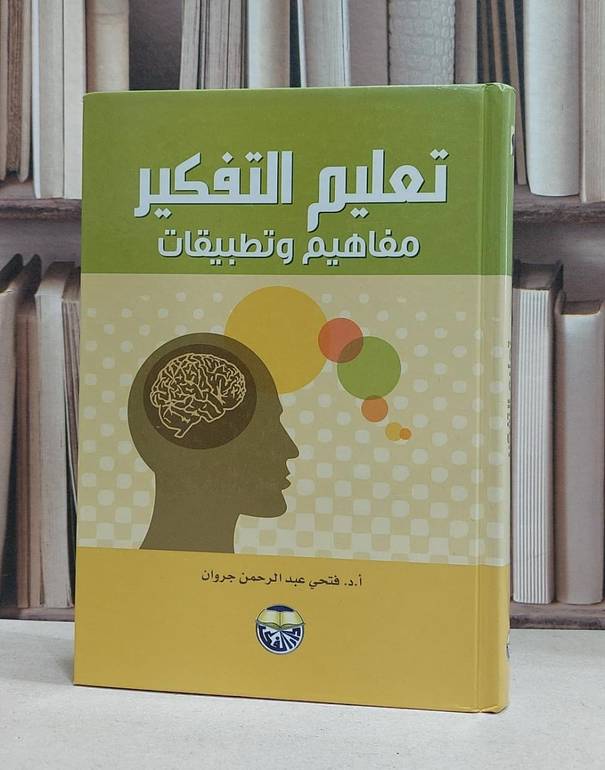 تعليم التفكير مفاهيم و تطبيقات / فتحي عبدالرحمن جروان 