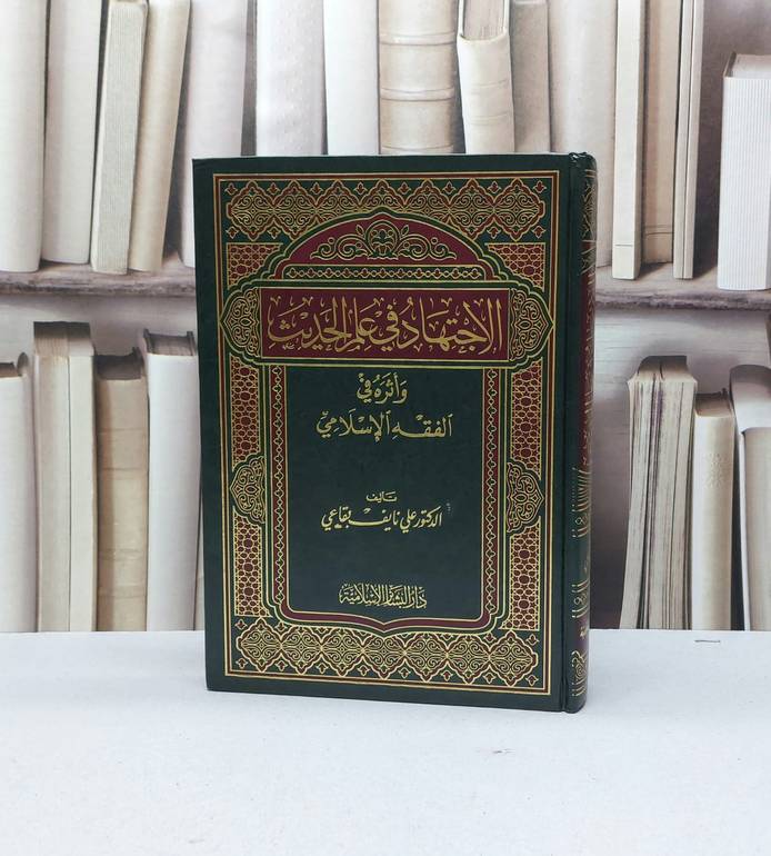 الاجتهاد في علم الحديث واثره في الفقه الإسلامي / علي نايف بقاعي