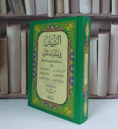 التبيان في متشابهات القرآن مع بعض الملاحق صغير (14*20) - إعداد ياسر محمد مرسي بيومي 