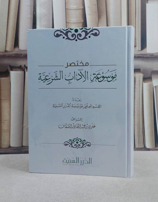 مختصر موسوعة الآداب الشرعية/ إعداد القسم العلمي بمؤسسة الدرر السنية/ إشراف علوي عبد القادر السقاف