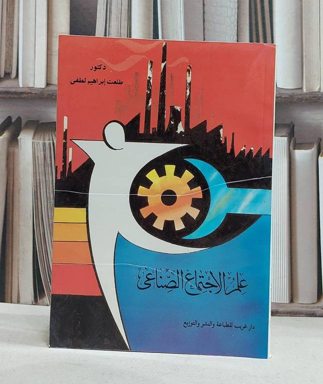 علم الاجتماع الصناعي / طلعت ابراهيم لطفي