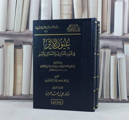 عيون الاثر في فنون المغازي والشمائل والسير 2/1 / تأليف محمد ابن محمد ابن سيد الناس اليعمري / تحقيق علي محمد العمران