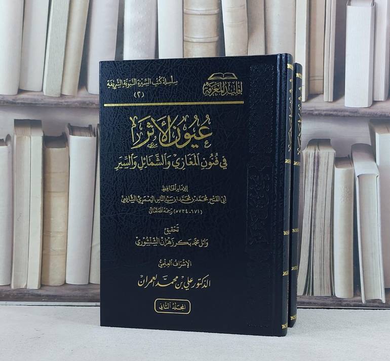 عيون الاثر في فنون المغازي والشمائل والسير 2/1 / تأليف محمد ابن محمد ابن سيد الناس اليعمري / تحقيق علي محمد العمران