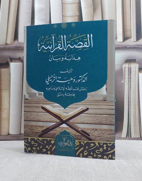القصة القرآنية هداية وبيان/ تأليف وهبة الزحيلي