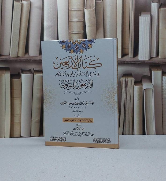 الاربعين في مباني الاسلام وقواعد الاحكام الاربعون النووية / الامام النووي / تحقيق - نضال عبد الكريم البرازي