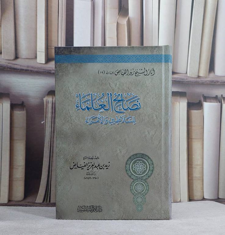 نصائح العلماء للسلاطين والامراء/ تأليف زيد عبد العزيز فياض
