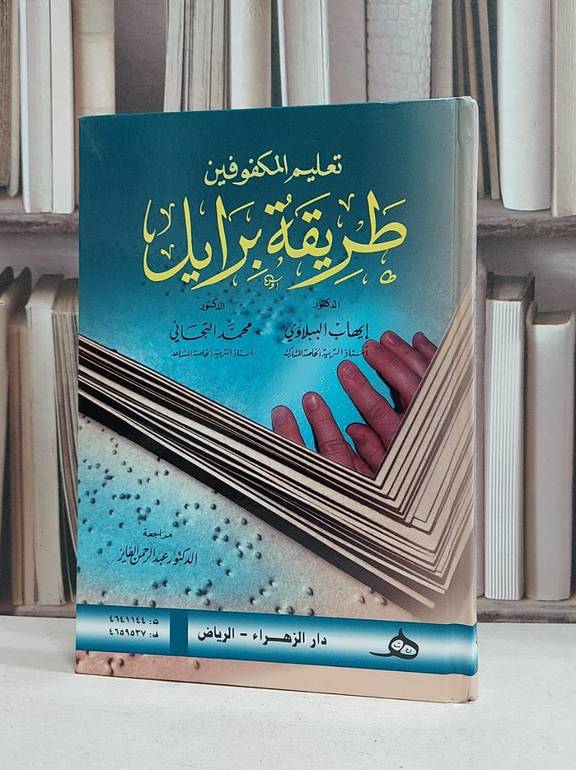 تعليم المكفوفين طريقة برايل / ايهاب الببلاوي / محمد التجاني
