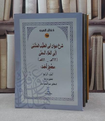 شرح ديوان ابي الطيب المتنبي للمعري ( معجز احمد ) 4/1