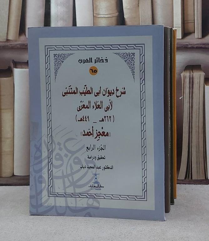 شرح ديوان ابي الطيب المتنبي للمعري ( معجز احمد ) 4/1